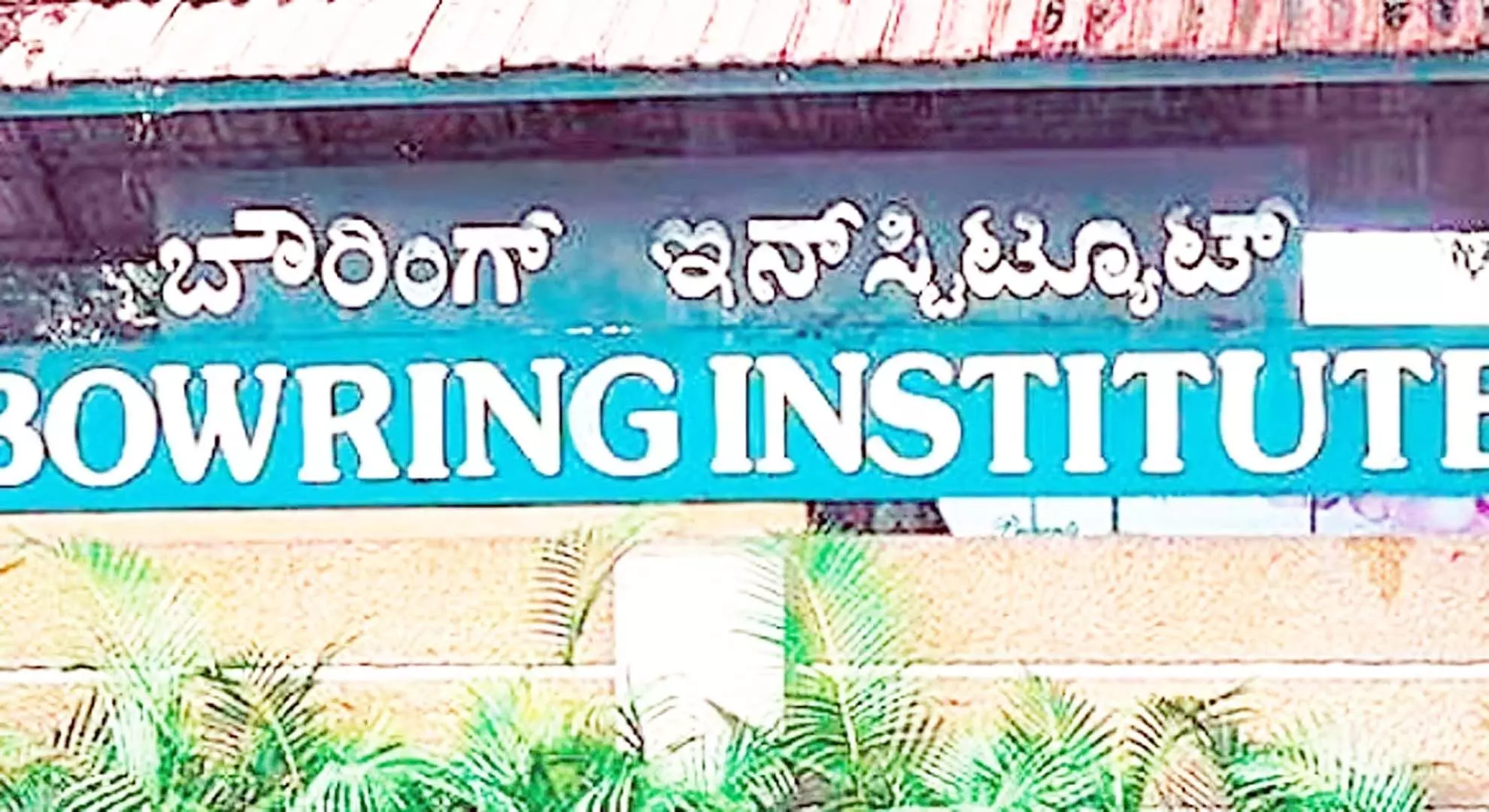 अवैध कार्य के लिए बेंगलुरु में बॉरिंग इंस्टीट्यूट के खिलाफ कार्रवाई करें: पैनल