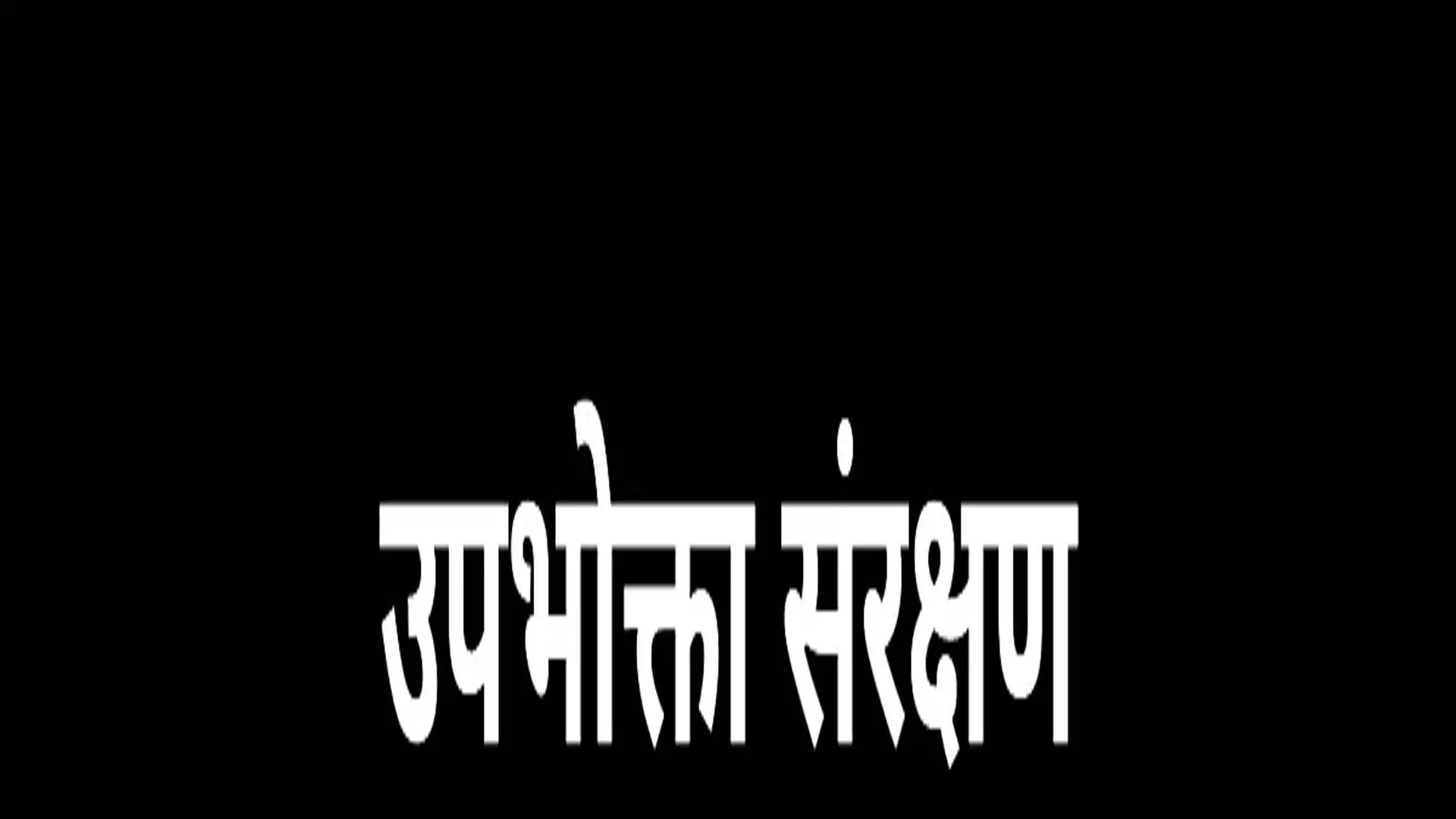 सीसीपीए ने कोचिंग क्षेत्र द्वारा भ्रामक विज्ञापनों को रोकने के लिए मसौदे पर  मांगी हैं टिप्पणियाँ