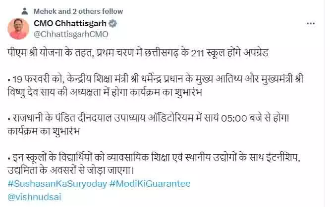 पीएम श्री योजना में प्रथम चरण में छत्तीसगढ़ के 211 स्कूल होंगे अपग्रेड