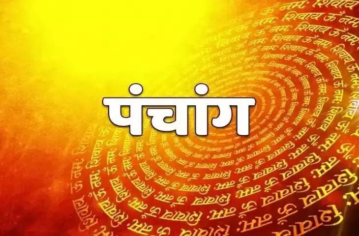 आज का पंचाग, जानें शुभ मुहर्त और सूर्योदय-सूर्यास्त का समय