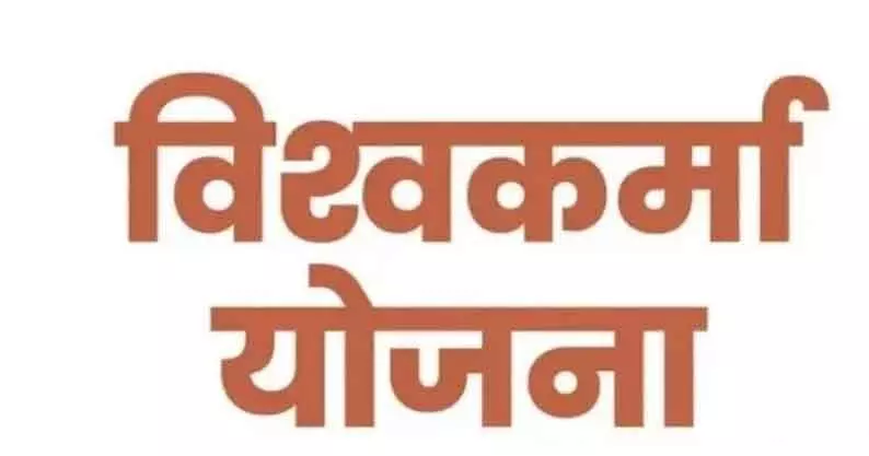 विश्वकर्मा योजनान्तर्गत मेहमान प्रशिक्षक के लिए वॉक इन इंटरव्यू