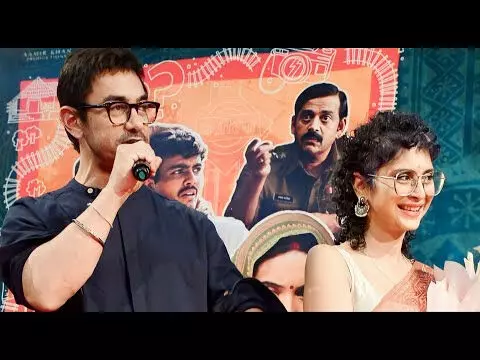 आमिर खान को प्यारा कहने पर किरण राव की प्रतिक्रिया सराहनीय