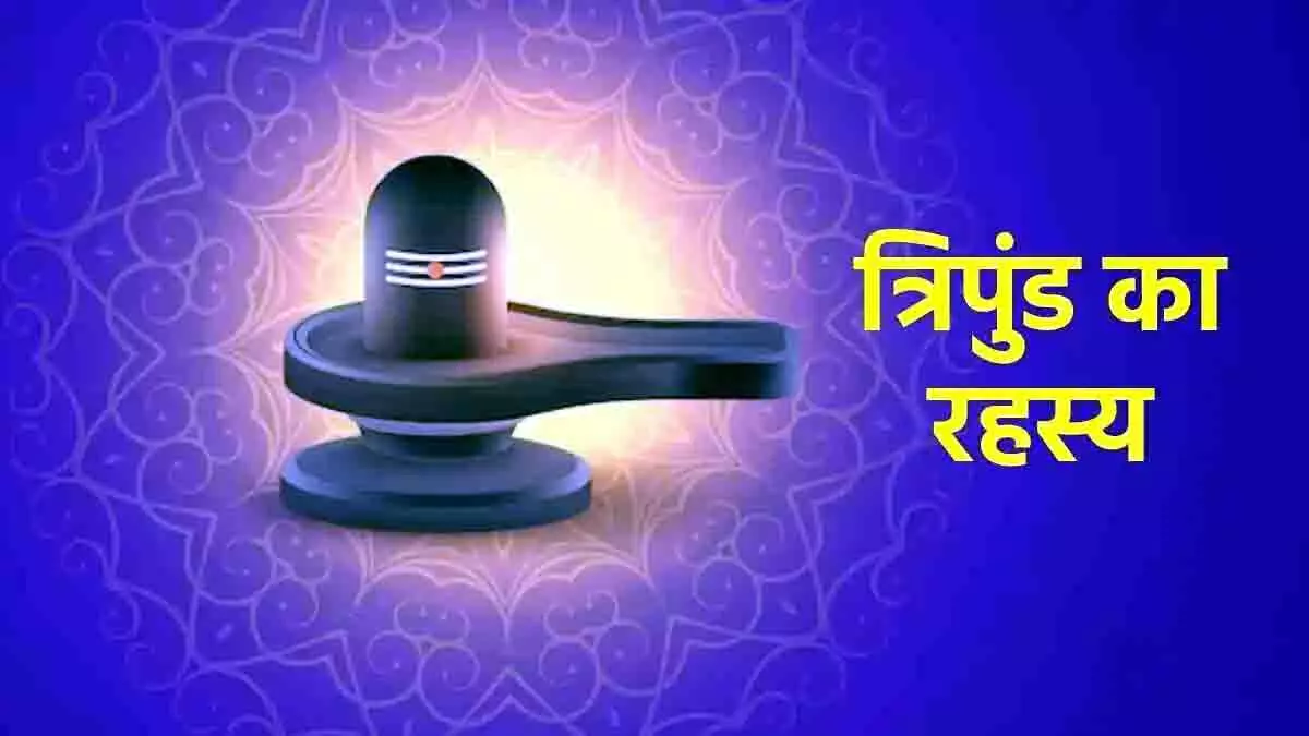 महाशिवरात्रि पर ऐसे लगाएं भगवान शिव को त्रिपुंड | Apply Tripund to Lord ...