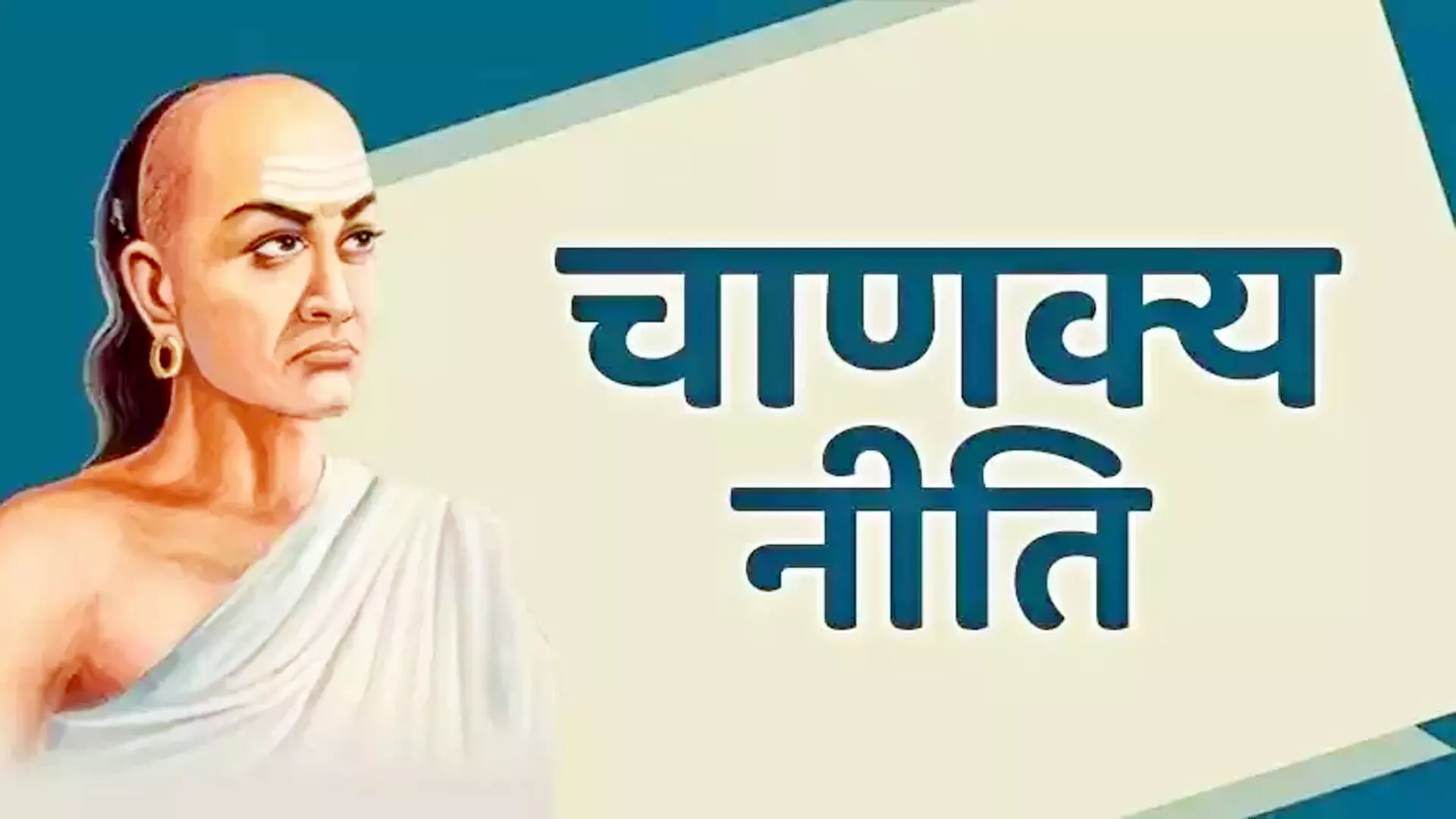 Chanakya Niti : अपनी कमजोरी पत्नी को नहीं बतानी चाहिए  शादीशुदा जिंदगी हो जाएगी बर्बाद
