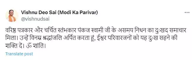 सीएम साय ने वरिष्ठ पत्रकार पंकज स्वामी के निधन पर जताया दुःख