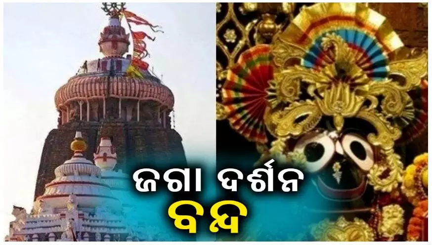पुरी जगन्नाथ मंदिर 13 मार्च को 3 घंटे के लिए भक्तों के लिए रहेगा बंद