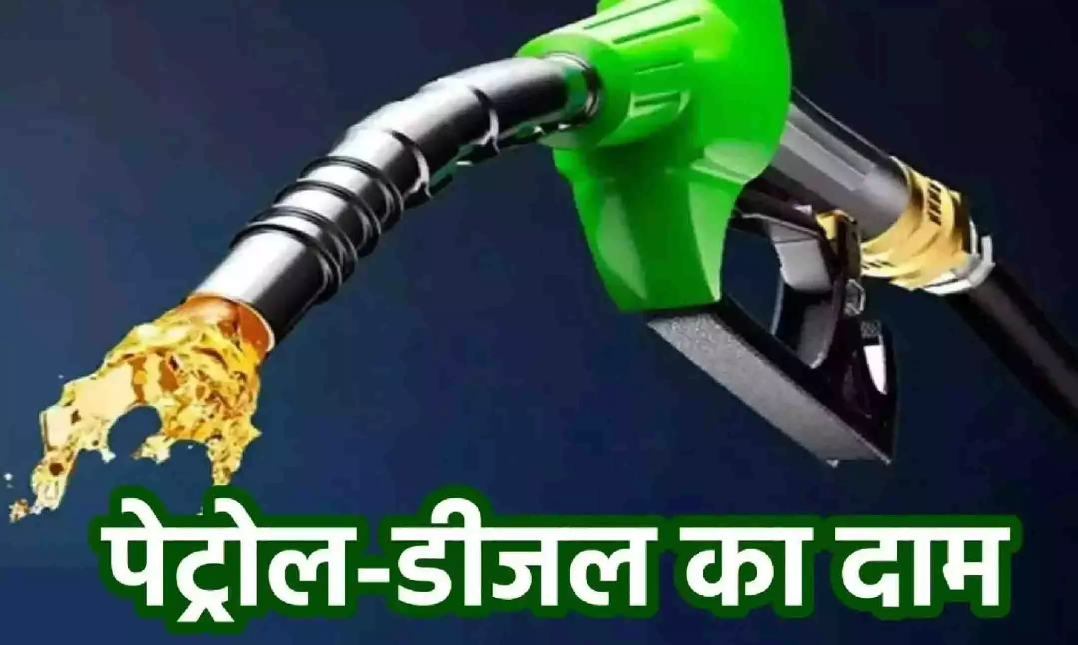 Petrol-Diesel Price: सस्ता हो गया पेट्रोल-डीजल, केंद्र सरकार ने की 10 से ज्यादा रुपये की कटौती