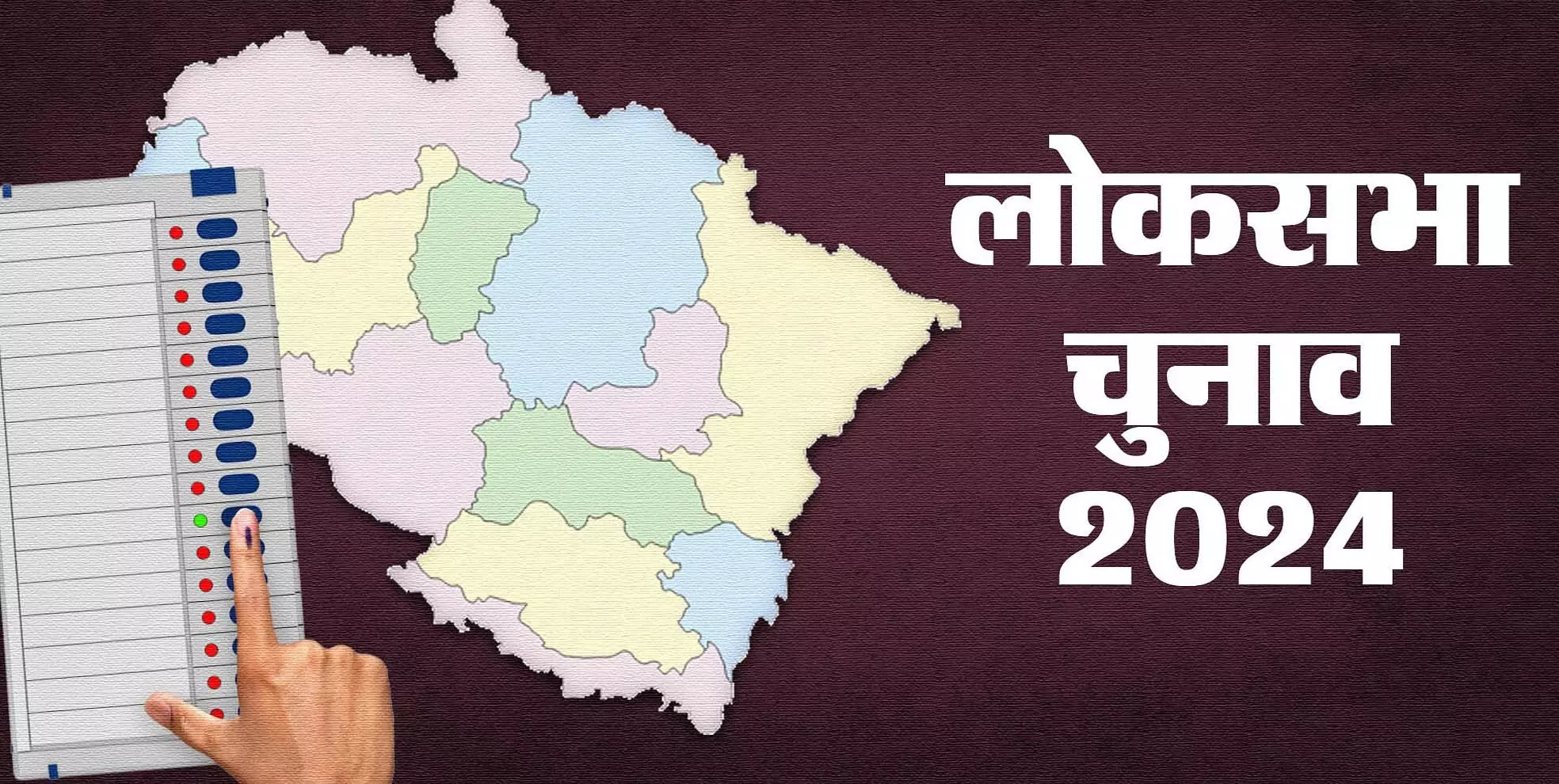 Uttarakhand Lok Sabha Election 2024: एक चरण में होगा उत्तराखंड लोकसभा का चुनाव