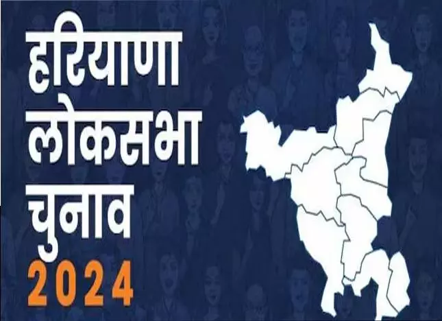 Haryana Lok Sabha Election 2024: एक चरणों में होगा हरियाणा लोकसभा का चुनाव