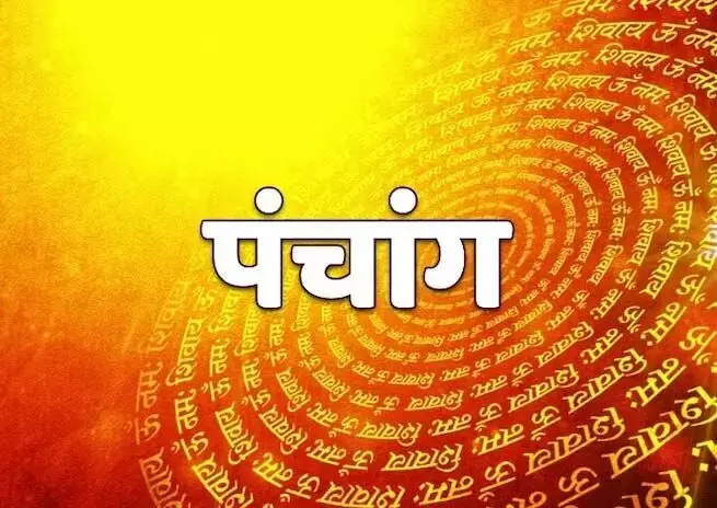 आज का पंचाग, जानें शुभ मुहर्त और सूर्योदय-सूर्यास्त का समय