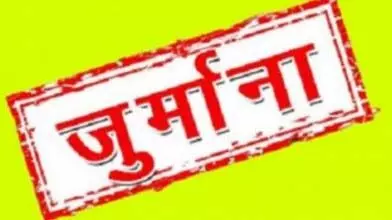 एपीआईसी ने पीआईओ पर लगाया जुर्माना