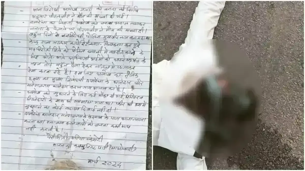 पुलिस मुखबिरी का शक, गढ़चिरौली में नक्सलियों ने आदिवासी व्यक्ति की कर दी हत्या