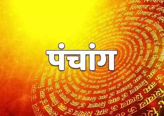 आज का पंचाग, जानें शुभ मुहर्त और सूर्योदय-सूर्यास्त का समय