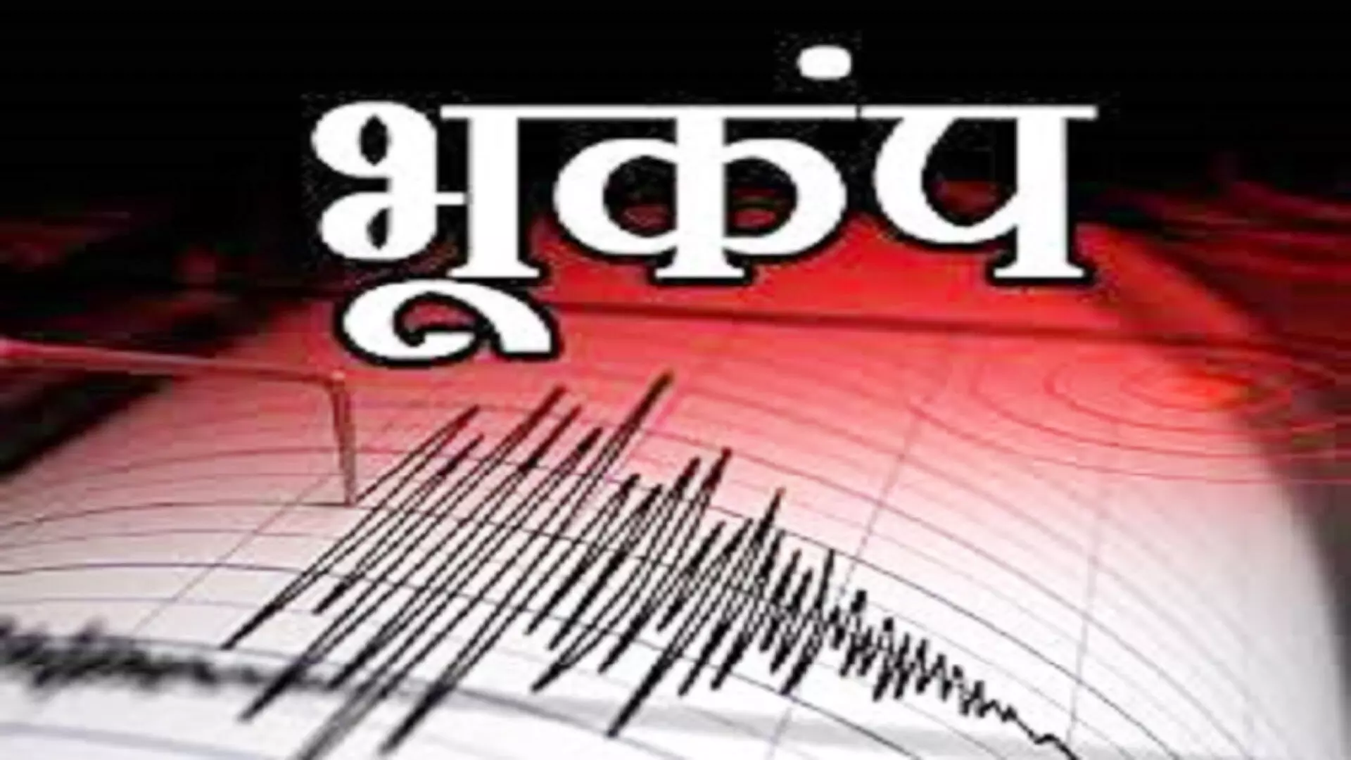 हिमाचल प्रदेश के लाहौल स्पीति जिले में देर रात महसूस हुए भूकंप के हल्के झटके, 3.5 रही तीव्रता