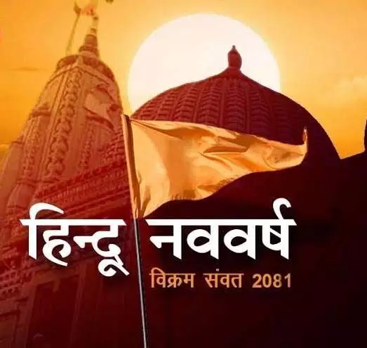भारतीय संस्कृति का प्रतीक हिंदू नव वर्ष विक्रम संवत 2081
