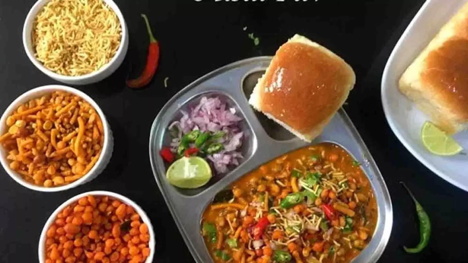 महाराष्ट्र का स्वादिष्ट व्यंजन है मिसल पाव, जानें किस तरह बनाए इसे लाजवाब