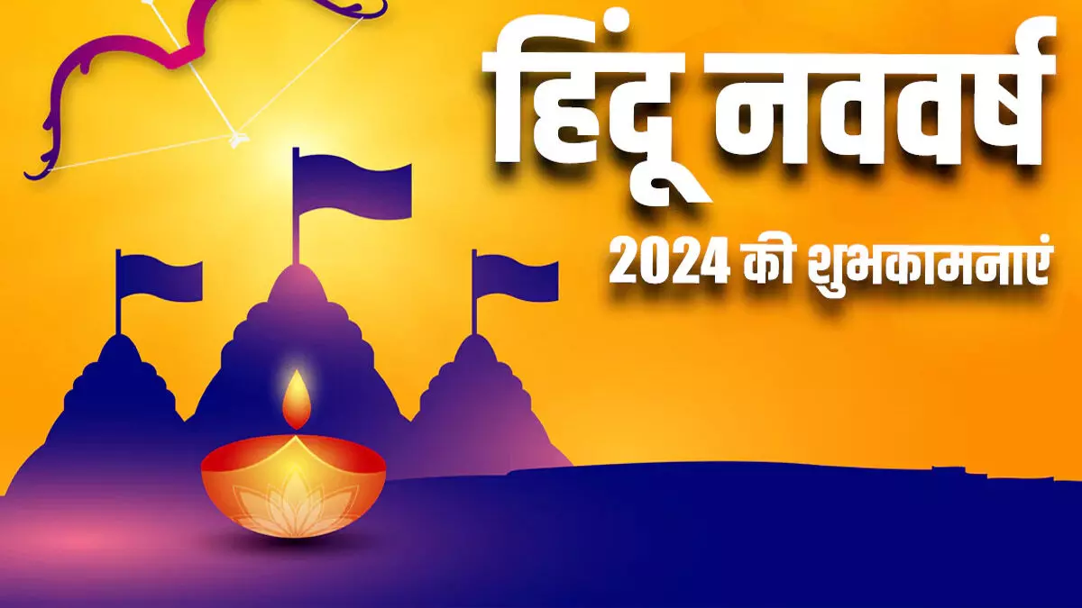 हिन्दू नववर्ष के आगमन पर अपने करीबियों को दें ये शुभकामनाएं