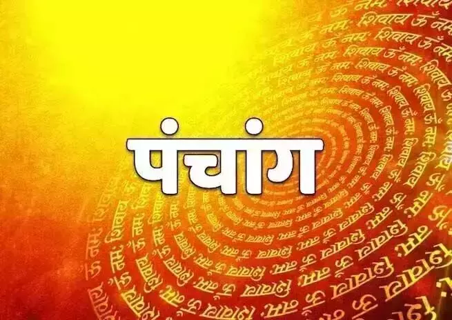 आज का पंचाग, जानें शुभ मुहर्त और सूर्योदय सूर्यास्त का समय