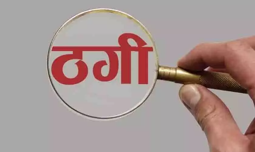 छात्रा हुई ठगी का शिकार, जानिए क्या है पूरा मामला