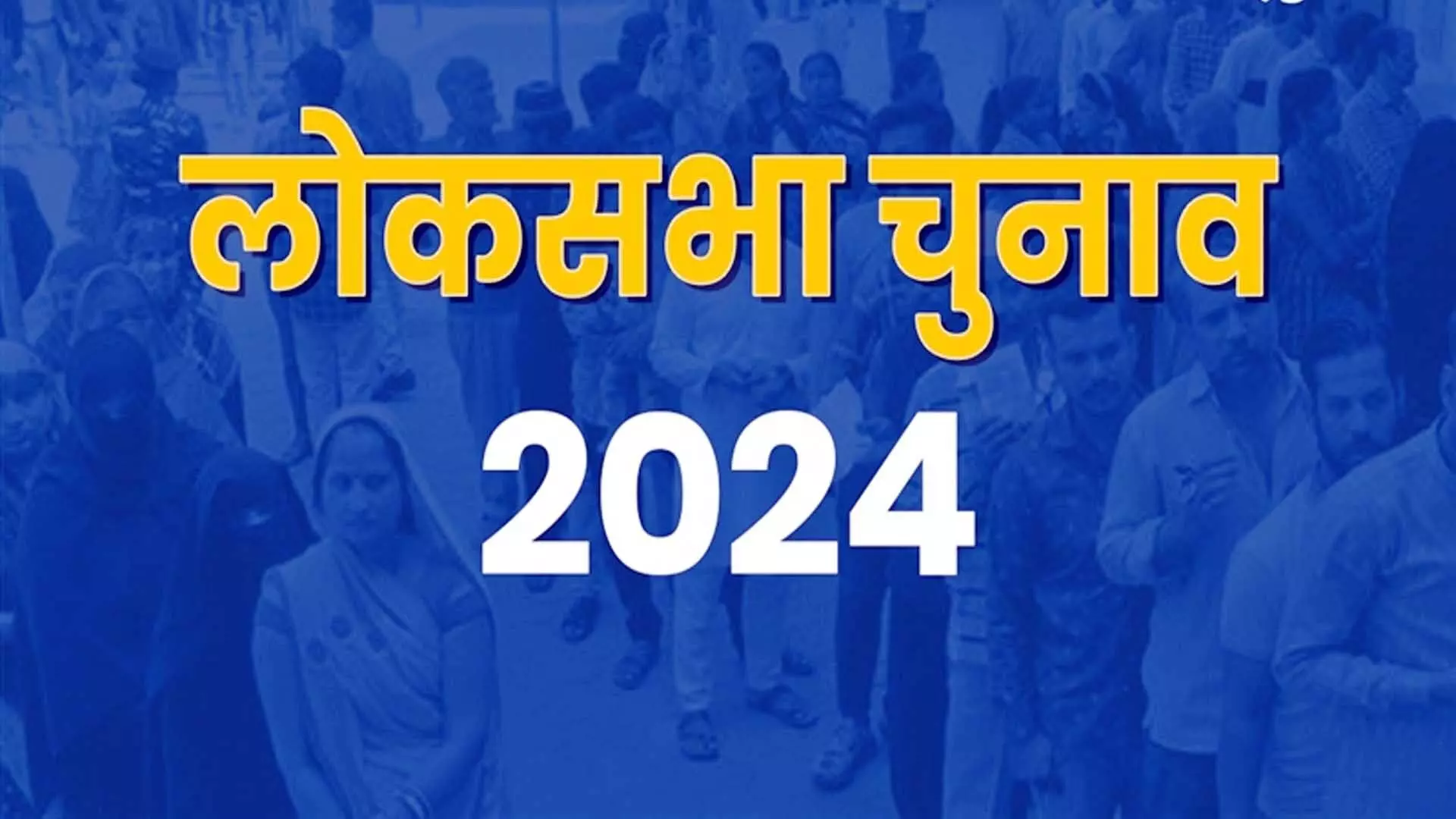 लोकसभा आम चुनाव-2024, प्रथम चरण में शत—प्रतिशत मतदान के लिए सतरंगी सप्ताह शुरू