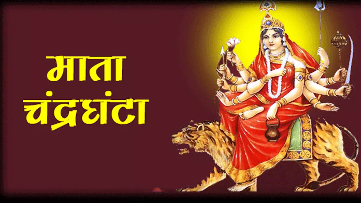 चैत्र नवरात्रि का आज तीसरा दिन मां चंद्रघंटा की जाती है पूजा