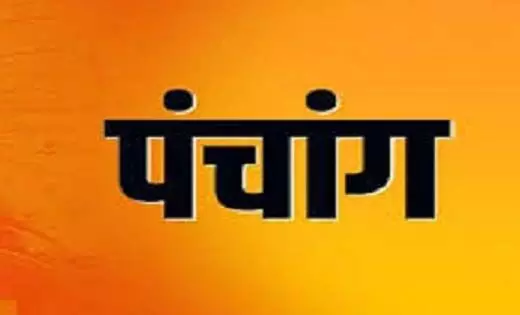 आज का पंचाग, जानें शुभ मुहर्त और सूर्योदय-सूर्यास्त का समय