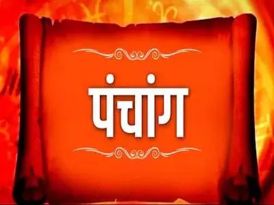 आज का पंचाग, जानें शुभ मुहर्त और सूर्योदय सूर्यास्त का समय