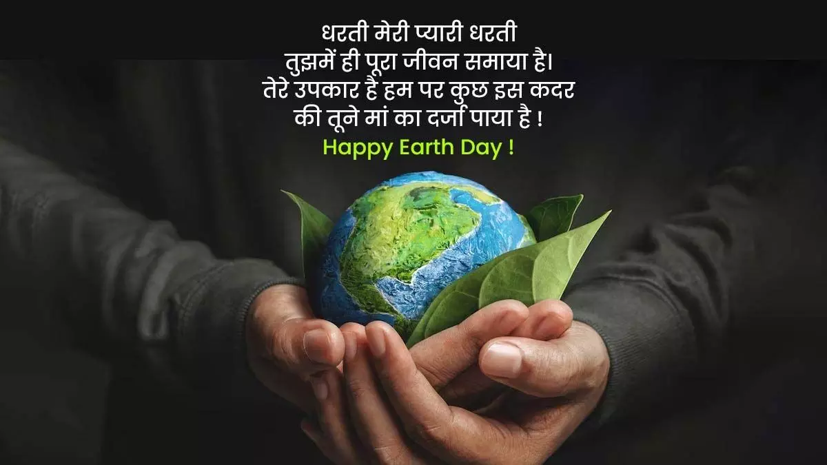 World Earth Day : दोस्तों और परिवार के साथ शेयर करें ये स्पेशल कोट्स, मैसेज और स्लोगन