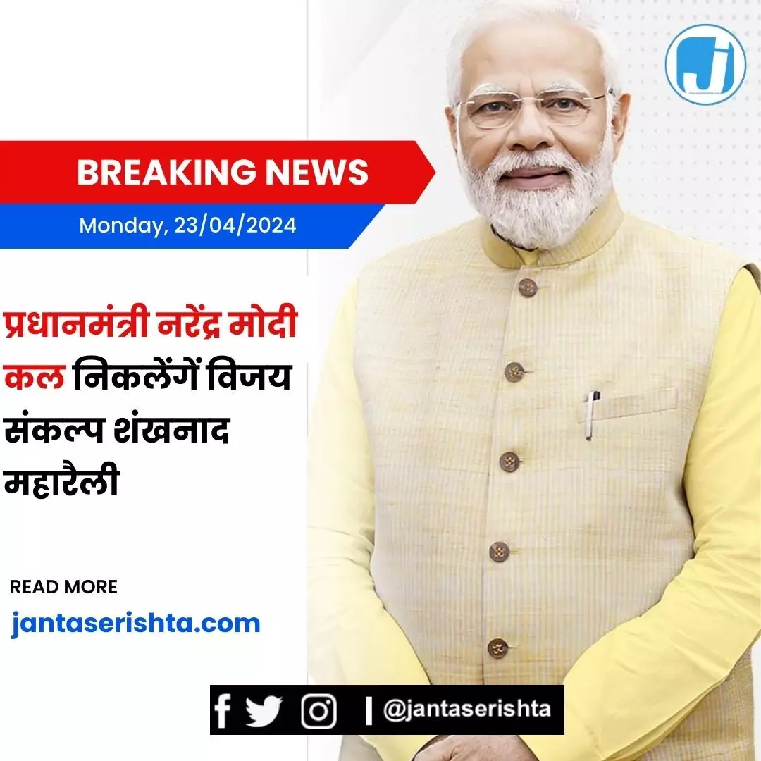 प्रधानमंत्री नरेंद्र मोदी कल निकालेंगें विजय संकल्प शंखनाद महारैली