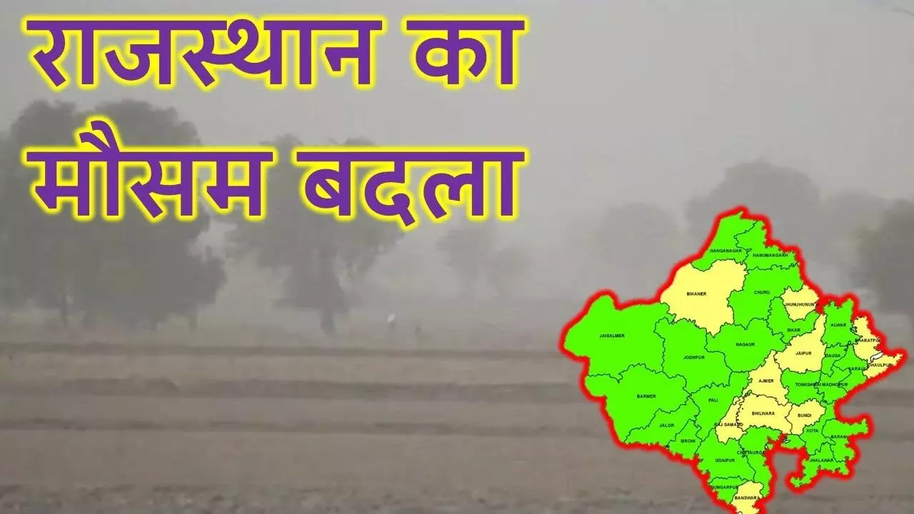 राजस्थान में 26 अप्रैल को मौसम ऐसे बदलेगा करवट: मौसम विभाग