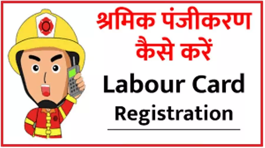 Labour Card Online में मिलते हैं सरकारी योजनाओं का लाभ, जानें कैसे करें अप्लाई