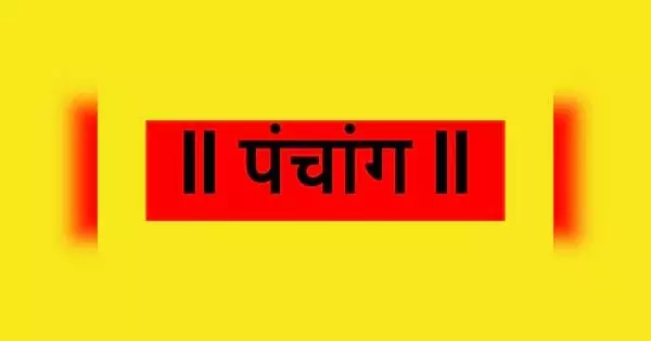 आज का पंचाग, जानें शुभ मुहर्त और सूर्योदय सूर्यास्त का समय