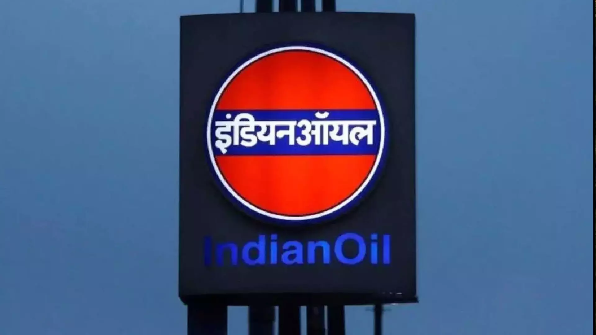 कच्चे तेल की लागत में तेज वृद्धि, इंडियन ऑयल के शुद्ध लाभ में 52 प्रतिशत की गिरावट