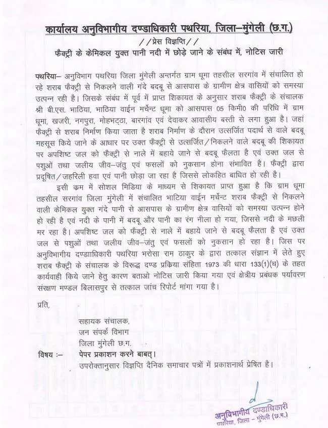 शराब फैक्ट्री के संचालक को नोटिस जारी, केमिकल युक्त पानी नदी में छोड़ने के आरोप