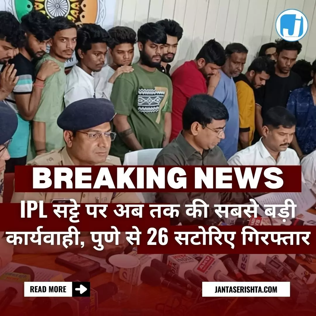 IPL सट्टे पर अब तक की सबसे बड़ी कार्यवाही, पुणे से 26 सटोरिए गिरफ्तार