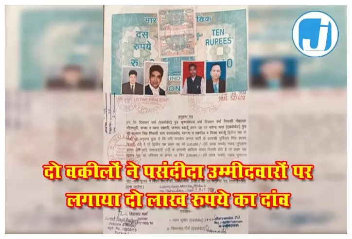 दो वकीलों ने पसंदीदा उम्मीदवारों पर लगाया दो लाख रुपये का दांव