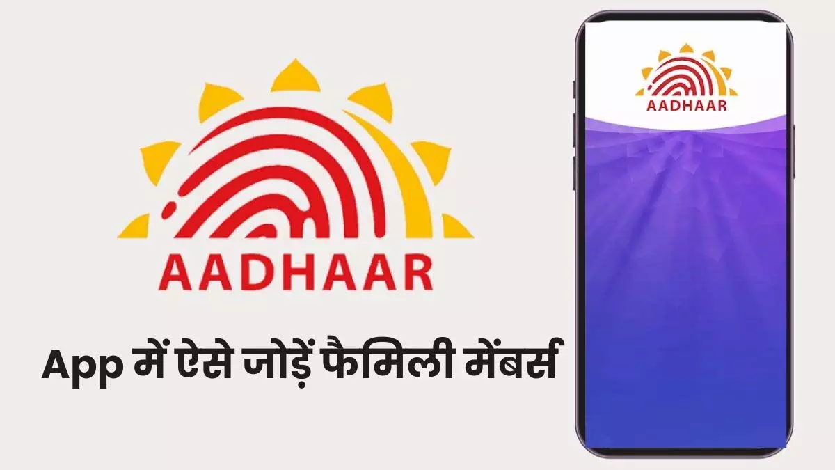 mAadhaar app पर ऐसे जोड़ें परिवार के सदस्य का प्रोफाइल, बेहद आसान है तरीका