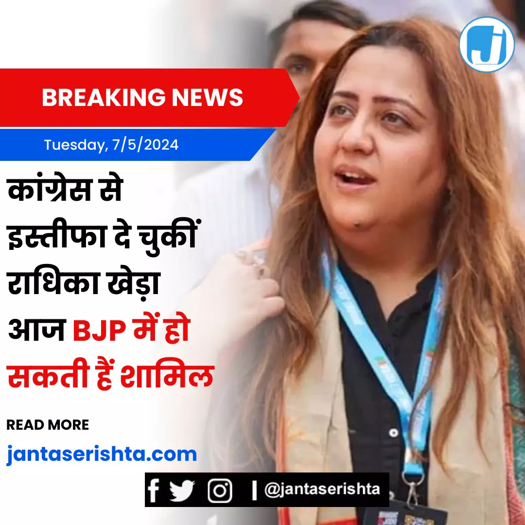 राधिका खेड़ा आज BJP में हो सकती हैं शामिल