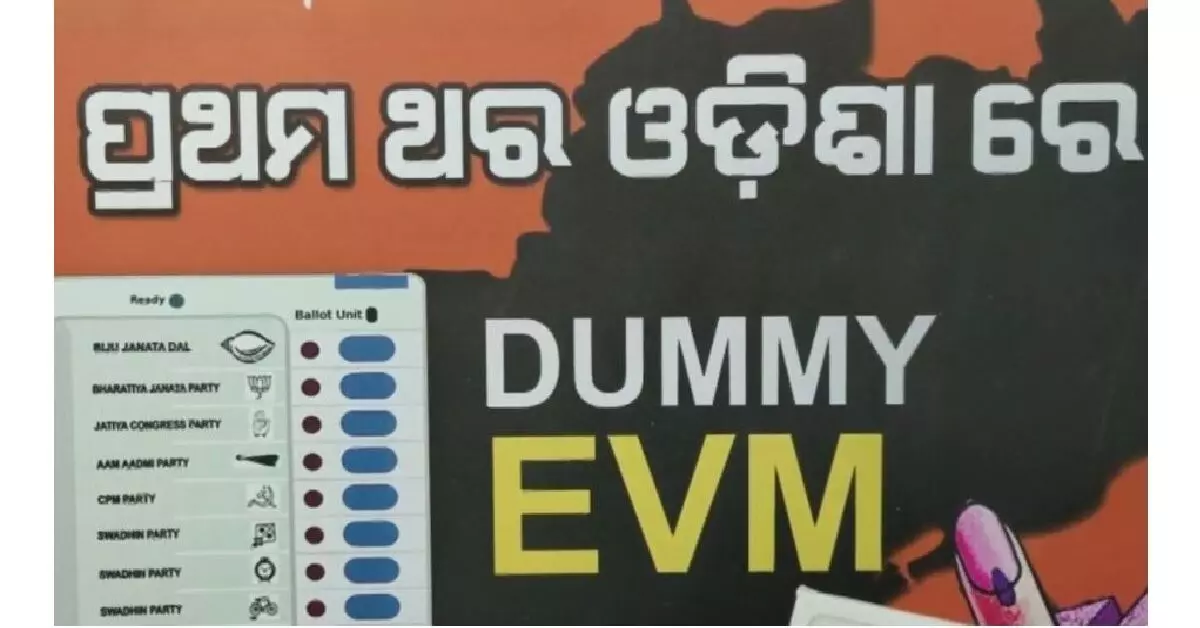 कटक के युवाओं की डमी ईवीएम ने ओडिशा में मतदान से पहले उम्मीदवारों, मतदाताओं का दिल जीत लिया