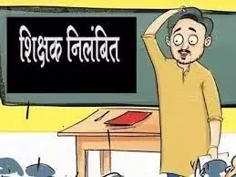 प्रधानाचार्य से अभद्रता और छात्राओं से छेड़छाड़ करने वाले शिक्षक को किया सस्पेंड