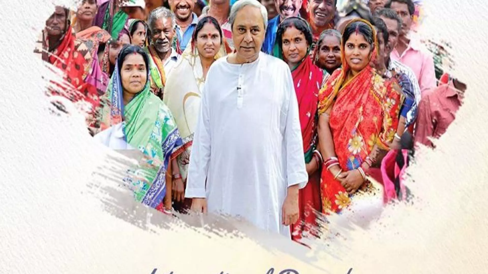 ओडिशा के मुख्यमंत्री नवीन 4.5 करोड़ परिवार का हिस्सा होने का सौभाग्य मिला