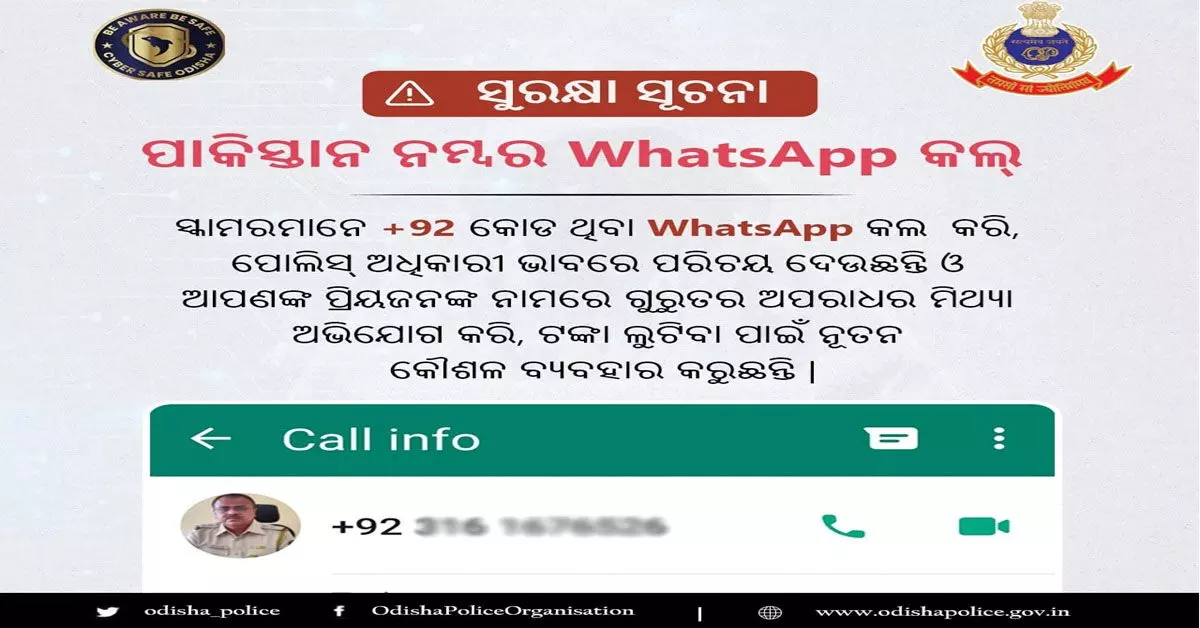 पाकिस्तान नंबर व्हाट्सएप कॉल के खिलाफ ओडिशा पुलिस द्वारा जारी किया गया अलर्ट