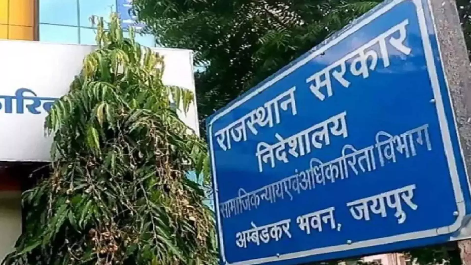 सामाजिक न्याय एवं अधिकारिता विभाग द्वारा संचालित राजकीय व अनुदानित