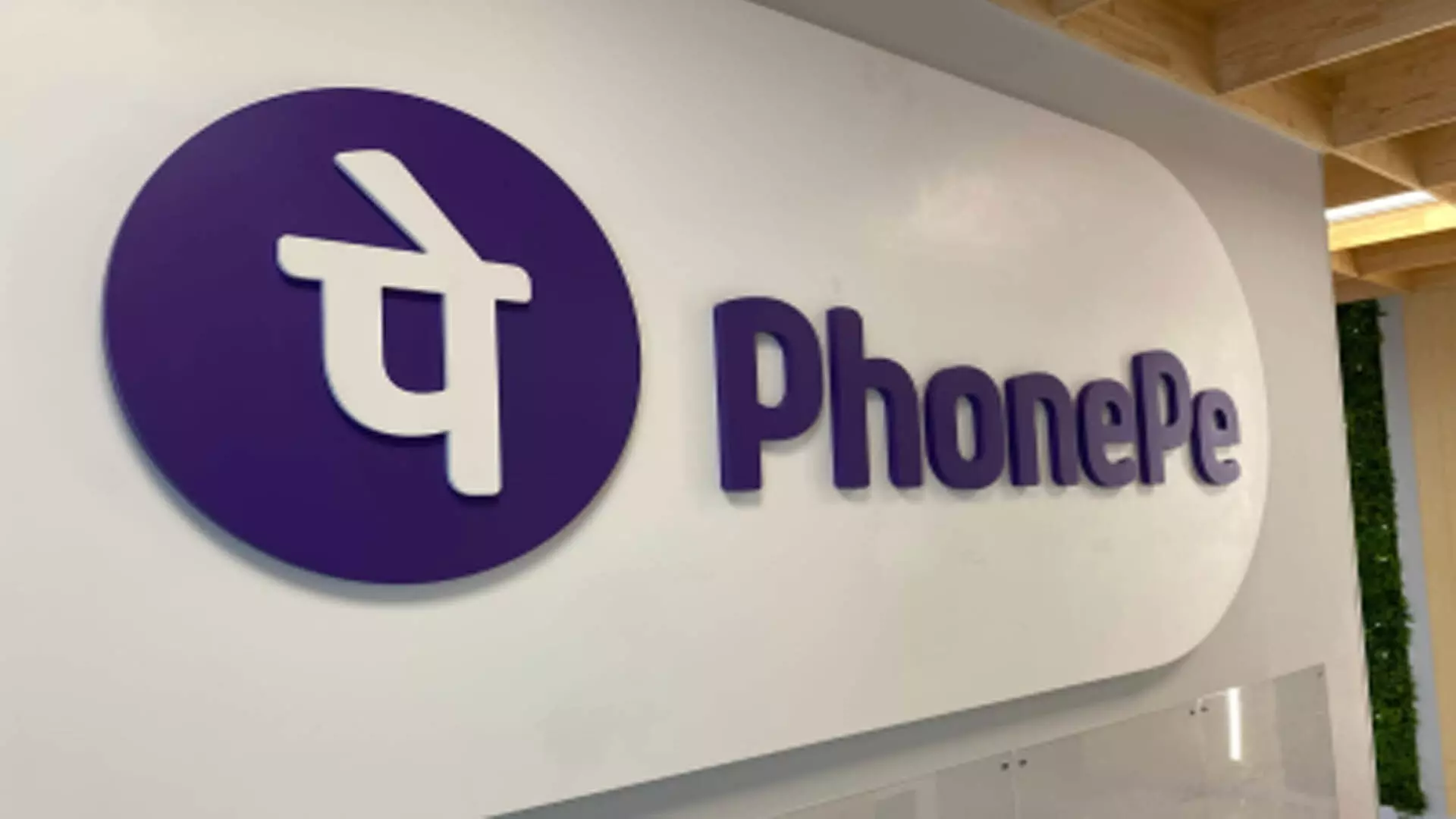 PhonePe ने ट्रेडमार्क उल्लंघन विवाद जीत लिया