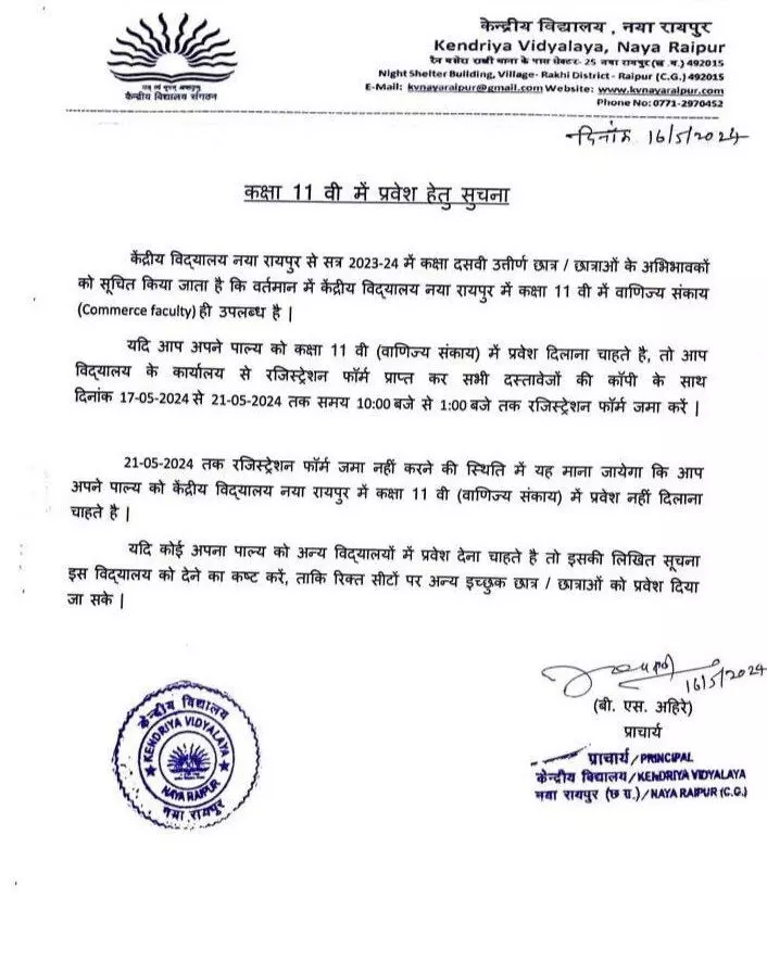 नवा रायपुर केंद्रीय विद्यालय में सिर्फ कॉमर्स पढ़ने वाले स्टूडेंट्स ले सकेंगे एडमिशन