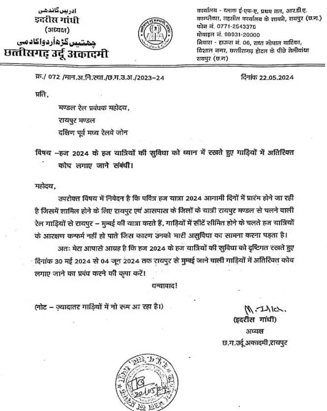 हज यात्रियों के लिए अतिरिक्त कोच जोड़ने की मांग, रायपुर DRM को पत्र