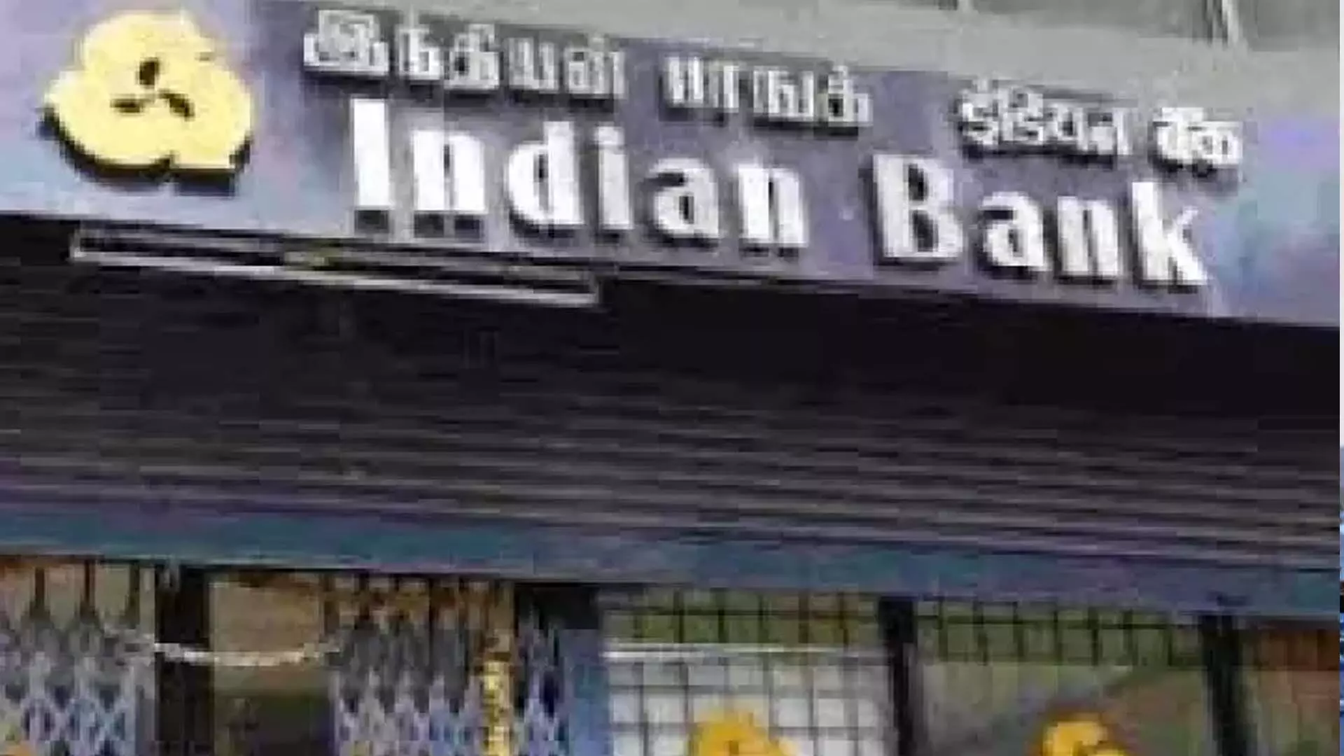 इंडियन बैंक बोर्ड ने 12 हजार करोड़ रुपये जुटाने की योजना को मंजूरी दी