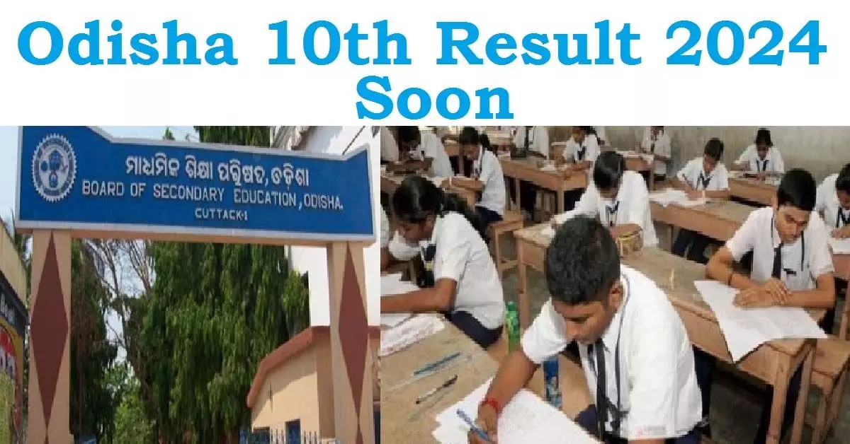 जल्द ही घोषित किए जाएंगे ओडिशा 10वीं परिणाम २०२४, जानिए कब, कहां और कैसे चेक करें एचएससी मार्कशीट