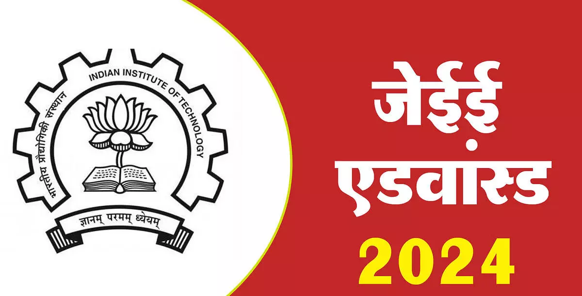 जेईई एडवांस 2024 का एग्जाम आज, रायपुर सहित इन शहरों में बनाए गए है सेंटर