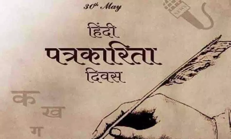 जानें, हिंदी पत्रकारिता दिवस का इतिहास